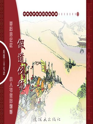 cover image of 三十六计之假道伐虢
